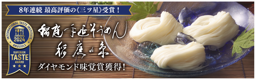 8年連続　最高評価の《三ツ星》受賞！　稲庭手延そうめん　稲庭の糸　ダイヤモンド味覚賞獲得！