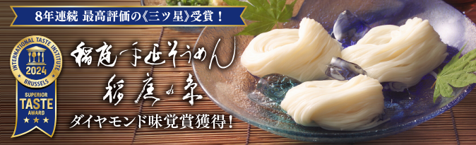 8年連続 最高評価の《三ツ星》受賞！　稲庭手延そうめん　稲庭の糸　ダイヤモンド味覚賞獲得！